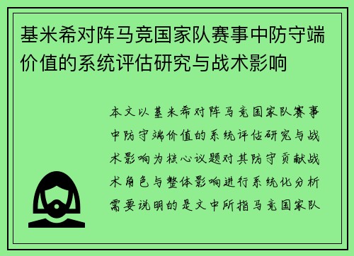 基米希对阵马竞国家队赛事中防守端价值的系统评估研究与战术影响