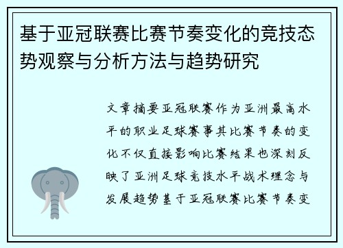 基于亚冠联赛比赛节奏变化的竞技态势观察与分析方法与趋势研究