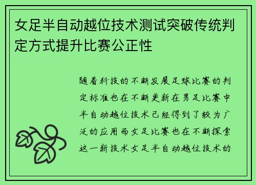 女足半自动越位技术测试突破传统判定方式提升比赛公正性 女足半自动越位技术测试突破传统判定方式提升比赛公正性