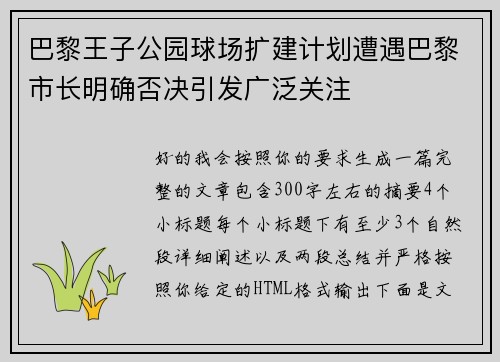 巴黎王子公园球场扩建计划遭遇巴黎市长明确否决引发广泛关注 巴黎王子公园球场扩建计划遭遇巴黎市长明确否决引发广泛关注