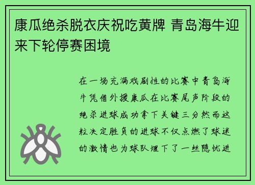 康瓜绝杀脱衣庆祝吃黄牌 青岛海牛迎来下轮停赛困境