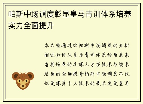 帕斯中场调度彰显皇马青训体系培养实力全面提升