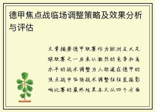 德甲焦点战临场调整策略及效果分析与评估 德甲焦点战临场调整策略及效果分析与评估