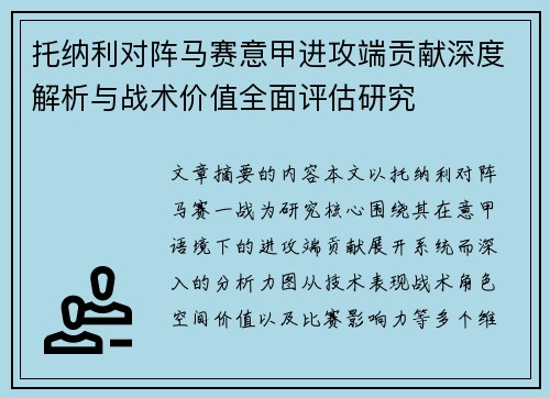 托纳利对阵马赛意甲进攻端贡献深度解析与战术价值全面评估研究