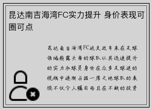 昆达南吉海湾FC实力提升 身价表现可圈可点