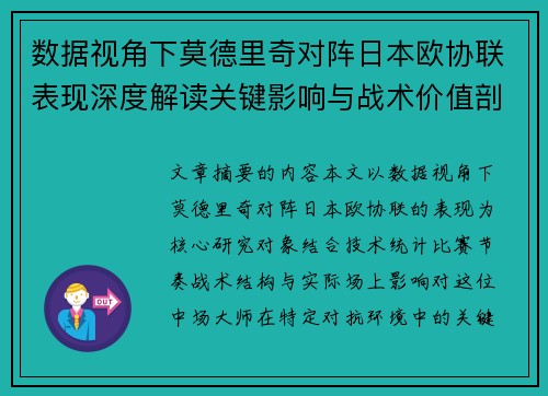 数据视角下莫德里奇对阵日本欧协联表现深度解读关键影响与战术价值剖析