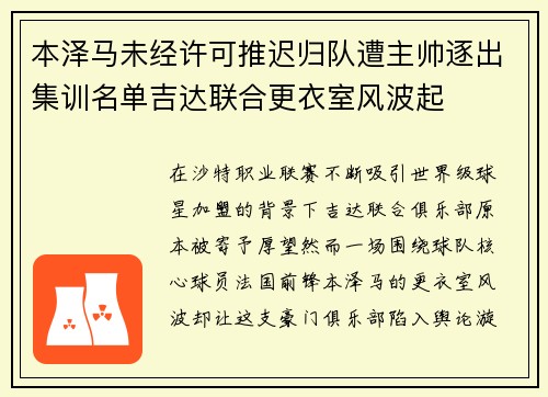 本泽马未经许可推迟归队遭主帅逐出集训名单吉达联合更衣室风波起