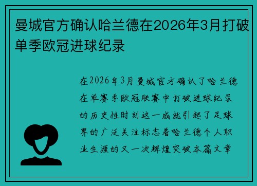 曼城官方确认哈兰德在2026年3月打破单季欧冠进球纪录