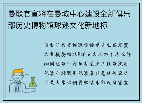 曼联官宣将在曼城中心建设全新俱乐部历史博物馆球迷文化新地标