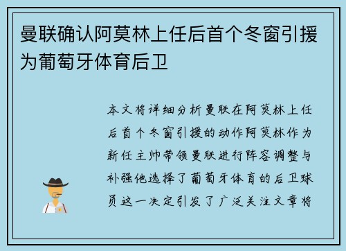 曼联确认阿莫林上任后首个冬窗引援为葡萄牙体育后卫