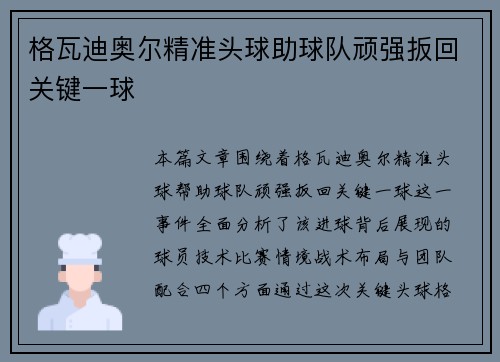 格瓦迪奥尔精准头球助球队顽强扳回关键一球