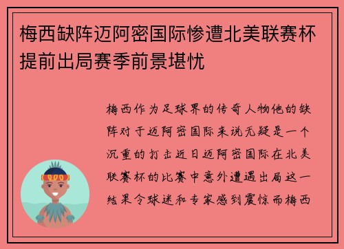 梅西缺阵迈阿密国际惨遭北美联赛杯提前出局赛季前景堪忧