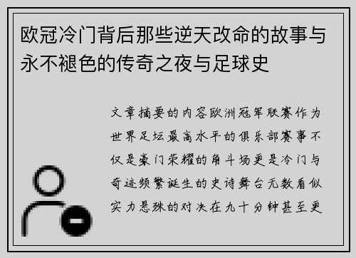 欧冠冷门背后那些逆天改命的故事与永不褪色的传奇之夜与足球史