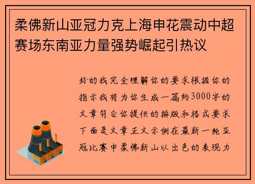 柔佛新山亚冠力克上海申花震动中超赛场东南亚力量强势崛起引热议 柔佛新山亚冠力克上海申花震动中超赛场东南亚力量强势崛起引热议