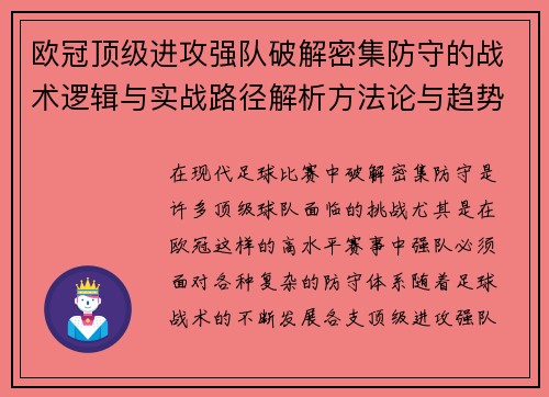 欧冠顶级进攻强队破解密集防守的战术逻辑与实战路径解析方法论与趋势