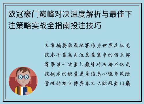 欧冠豪门巅峰对决深度解析与最佳下注策略实战全指南投注技巧 欧冠豪门巅峰对决深度解析与最佳下注策略实战全指南投注技巧