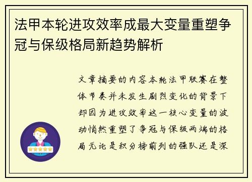 法甲本轮进攻效率成最大变量重塑争冠与保级格局新趋势解析