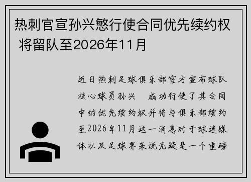 热刺官宣孙兴慜行使合同优先续约权 将留队至2026年11月