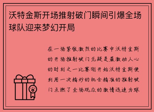 沃特金斯开场推射破门瞬间引爆全场球队迎来梦幻开局 沃特金斯开场推射破门瞬间引爆全场球队迎来梦幻开局