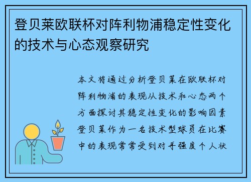 登贝莱欧联杯对阵利物浦稳定性变化的技术与心态观察研究 登贝莱欧联杯对阵利物浦稳定性变化的技术与心态观察研究