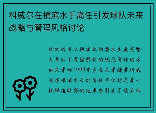 科威尔在横滨水手离任引发球队未来战略与管理风格讨论