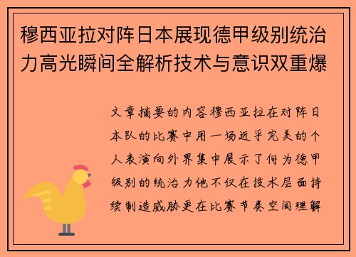 穆西亚拉对阵日本展现德甲级别统治力高光瞬间全解析技术与意识双重爆发