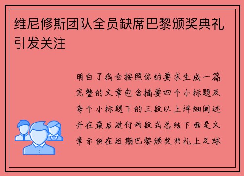 维尼修斯团队全员缺席巴黎颁奖典礼引发关注 维尼修斯团队全员缺席巴黎颁奖典礼引发关注
