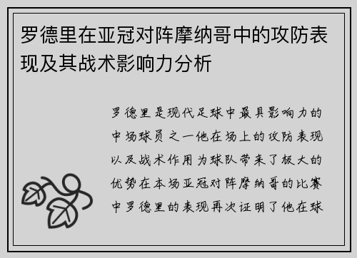 罗德里在亚冠对阵摩纳哥中的攻防表现及其战术影响力分析 罗德里在亚冠对阵摩纳哥中的攻防表现及其战术影响力分析