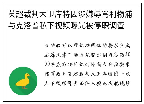 英超裁判大卫库特因涉嫌辱骂利物浦与克洛普私下视频曝光被停职调查