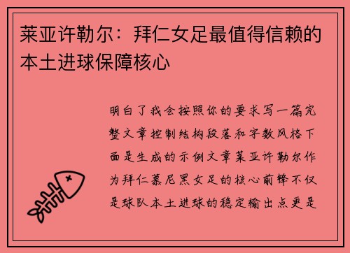 莱亚许勒尔：拜仁女足最值得信赖的本土进球保障核心