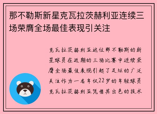 那不勒斯新星克瓦拉茨赫利亚连续三场荣膺全场最佳表现引关注 那不勒斯新星克瓦拉茨赫利亚连续三场荣膺全场最佳表现引关注
