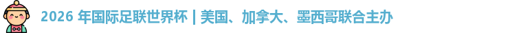 2026世界杯